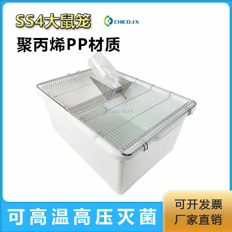 实验室鼠笼子ss4动物房鼠饲养笼小鼠笼大鼠饲养笼仓鼠 实验大鼠笼