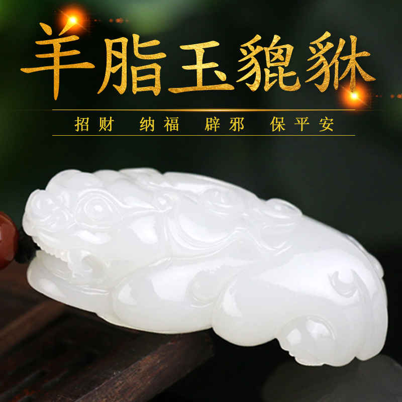 Chenghe Xinjiang natural Hetian Jade sheep fat white jade Pixiu carved pendant pendant pendant Male and female lovers bracelet