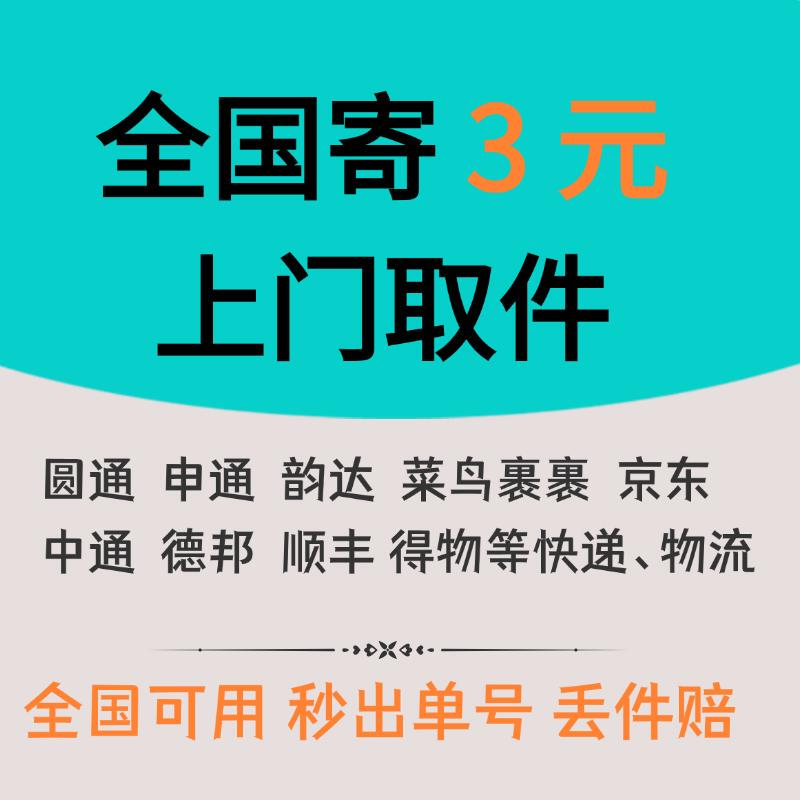 Express Delivery Order Coupons Are Available Nationwide, with Door-To-Door Pickup and Returns. Personal Shipping for Moving Purposes Starts at 3 Yuan Express Delivery Order Coupons Are Available Nationwide, with Door-To-Door Pickup and Returns. Personal Shipping for Moving Purposes Starts at 3 Yuan