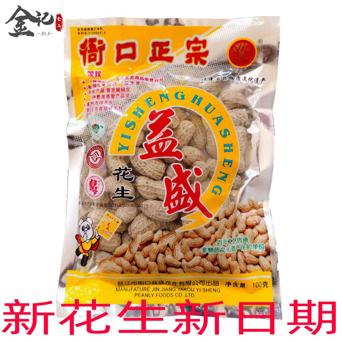 Southern Fujian specialty Yisheng Yakou peanuts boiled peanuts snacks and snacks Quanzhou souvenir 100g