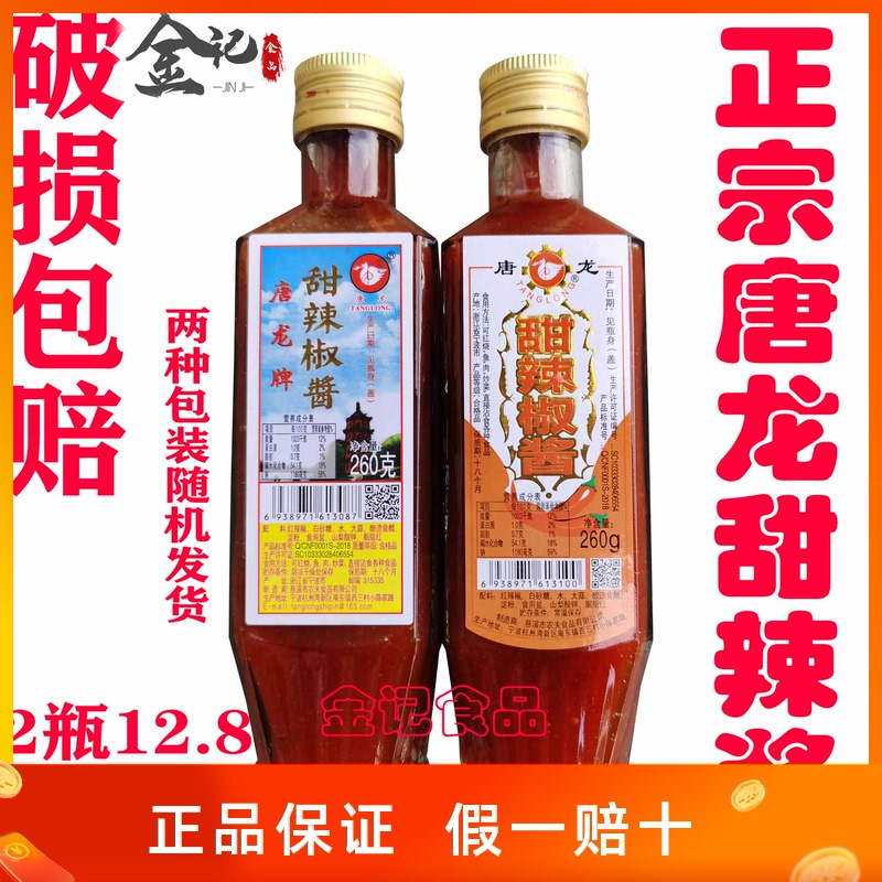 Quanzhou Minnan flavor Tanglong brand sweet chili sauce Tangtou Sweet chili sauce seasoning Meat dumplings Salty rice ingredients Ancient flavor