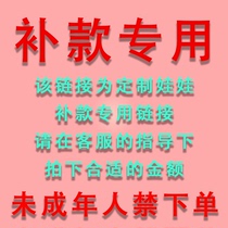 Customized product replenishment link (please contact customer service to take a photo. Single photos will not be sent). Minors are prohibited from taking photos. Please note.