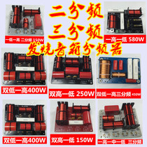High and low two-frequency frequency divider high-high high-low high-low low high-low three-frequency speaker frequency divider