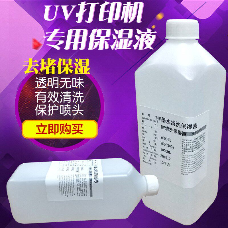 UV ink direct sales cleaning moisturizing liquid special UV printer nozzle Ricoh Seiko Konica Epson