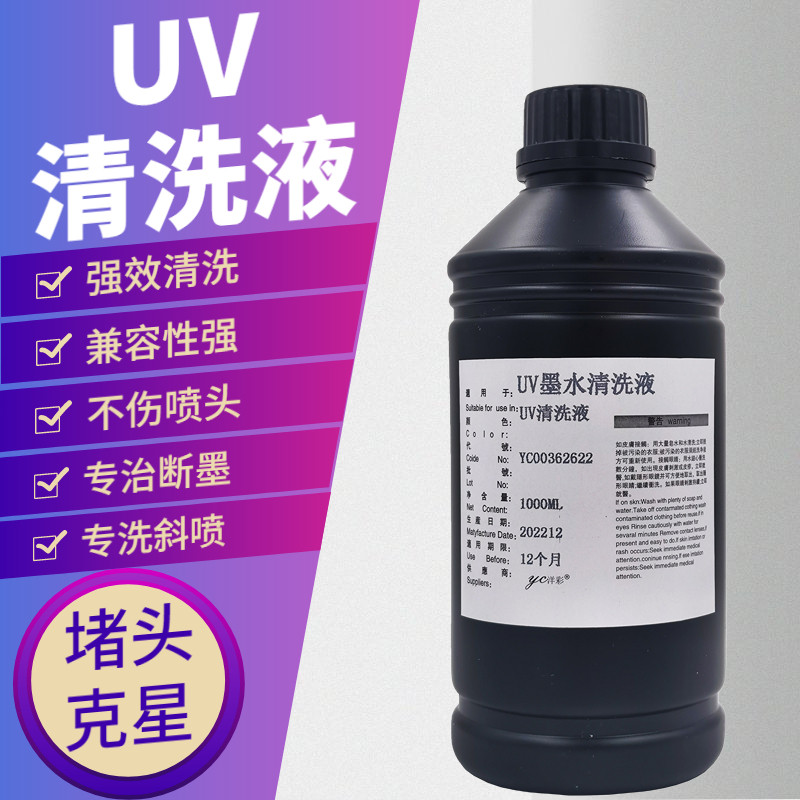 UV printer nozzle cleaning fluid low taste environmental protection without hurting nozzle Epson Seiko Toshiba nozzle