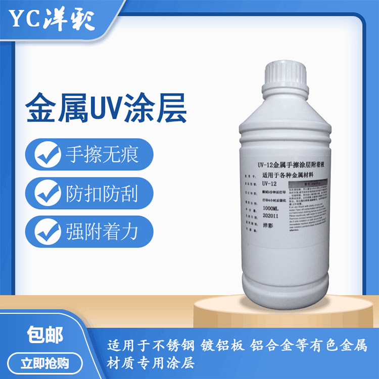 UV metal coating liquid stainless steel transparent pre-printing liquid aluminum alloy non-ferrous metal hand wipe no trace adhesion liquid