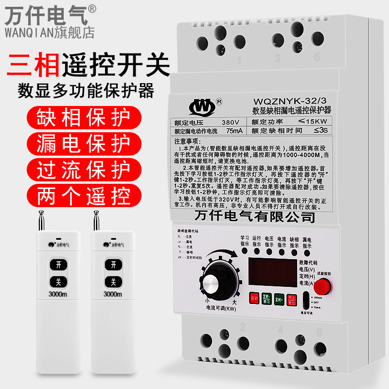 Wanqian intelligent remote control switch Water pump motor phase leakage protection switch 3000 meters two remote controls