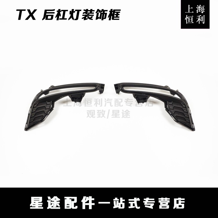Applicable to Chery Xing TX TXL Back - Back Lamp Decoration Frame Plastic Cover Original Accessories