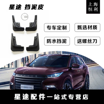 Shanghai Hengli Chery Xingtu TX TXL LX mudguard Fender water release modified sand retaining lining