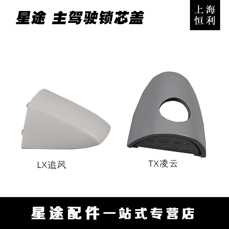 Applicable Chery XL Lingyun TXL Lingyun Ferry LX Car Lock Core Cover Outside Handle Handle Handle Cover Original Accessories