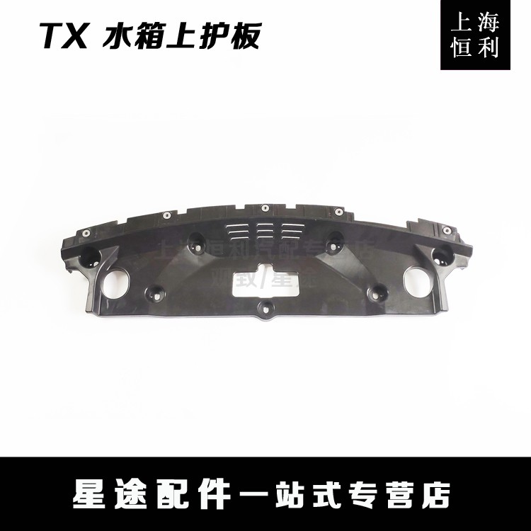Shanghai Hengli Chery Xingtu TX TXL water tank upper guard plate front guard on the decorative plate original accessories