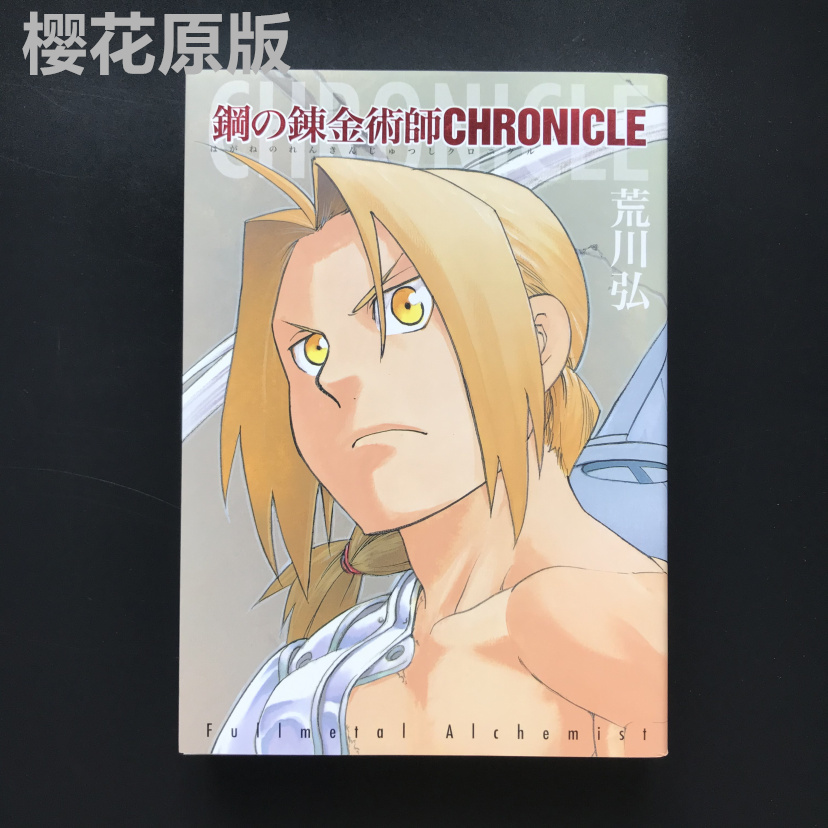 现货日版荒川弘钢之炼金术师公式书chronicle 公式书编年史