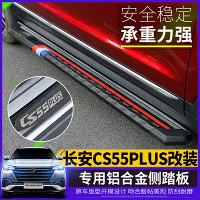 Su Tuo suitable for 2020 Changan CS55plus foot pedal modification special welcome side pedal decorative accessories