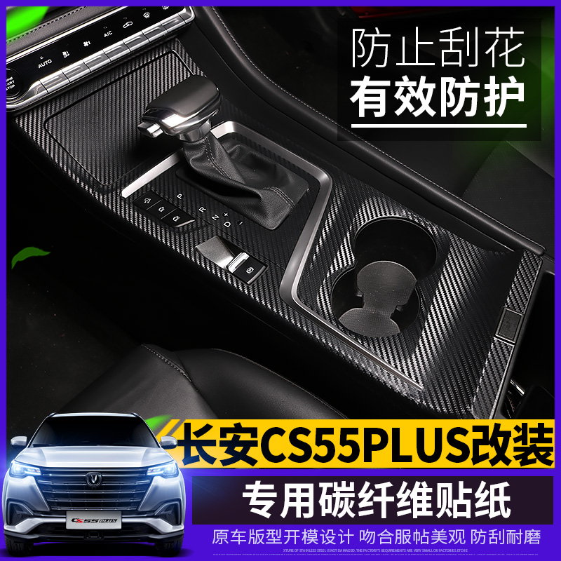 Suitable for 2020 new Chang'an CS55plus carbon fiber internal and external decoration sticker retrofit with internal control and gear lever handle sticker