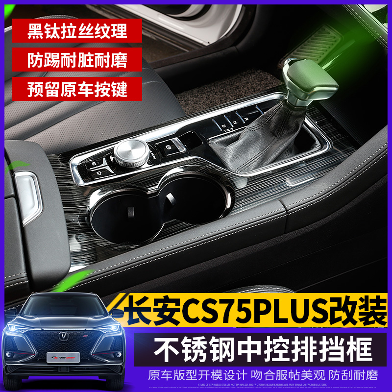 Car-upholstery is suitable for 19 long security CS75plus mid-control row-gear frame stainless steel gear panel patch interior