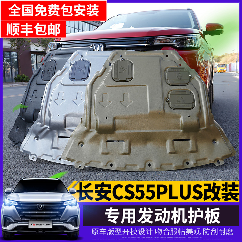 Suitable for 2020 long An CS55plus engine protection plate with special lower protection plate wear resistant oil tank protection plate