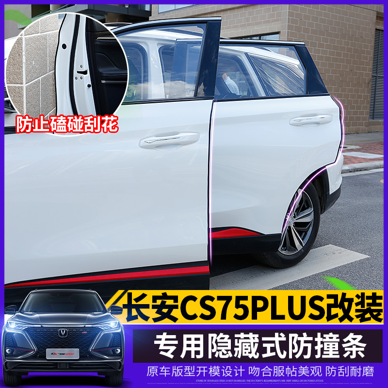 Suitable for 2020 long An CS75plus car door crash-proof strip CS75plus invisible anti-crash anti-scraping adhesive tape
