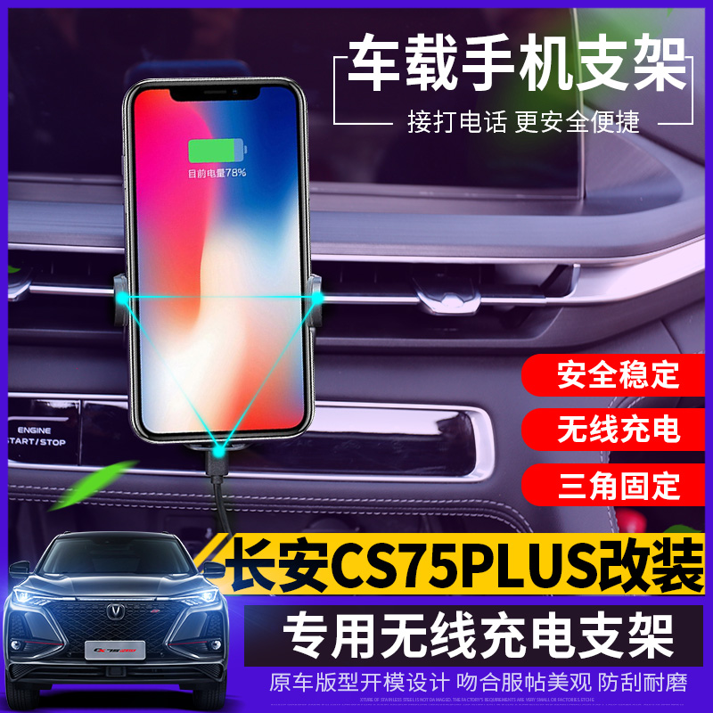 Suitable for Changan CS75plus car mobile phone holder dedicated multi-function wireless charging air outlet mobile phone holder