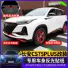 Suitable for Changan CS75plus door reflective patch paper Wheel warning rear bar special modified front bar reflective film