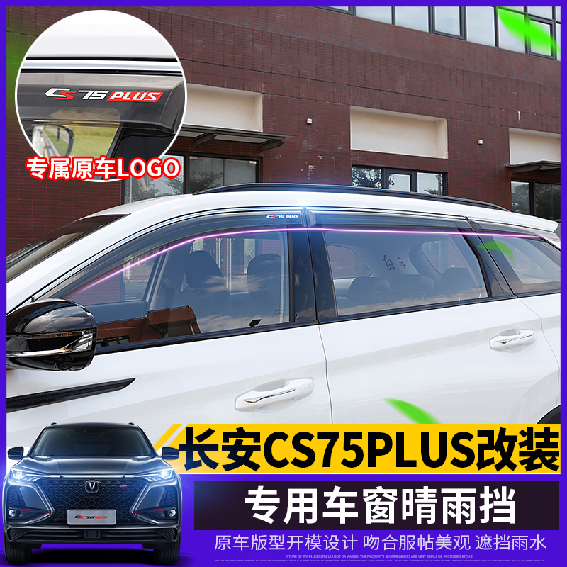 Car Yi decoration is suitable for 21 Changan CS75plus rain cover car rain cover plate awning CS75plus modification