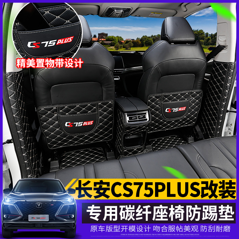 Suitable for 2021 long security CS75plus seat anti-kick cushion retrofit special B-pillar armrest box protective cushion