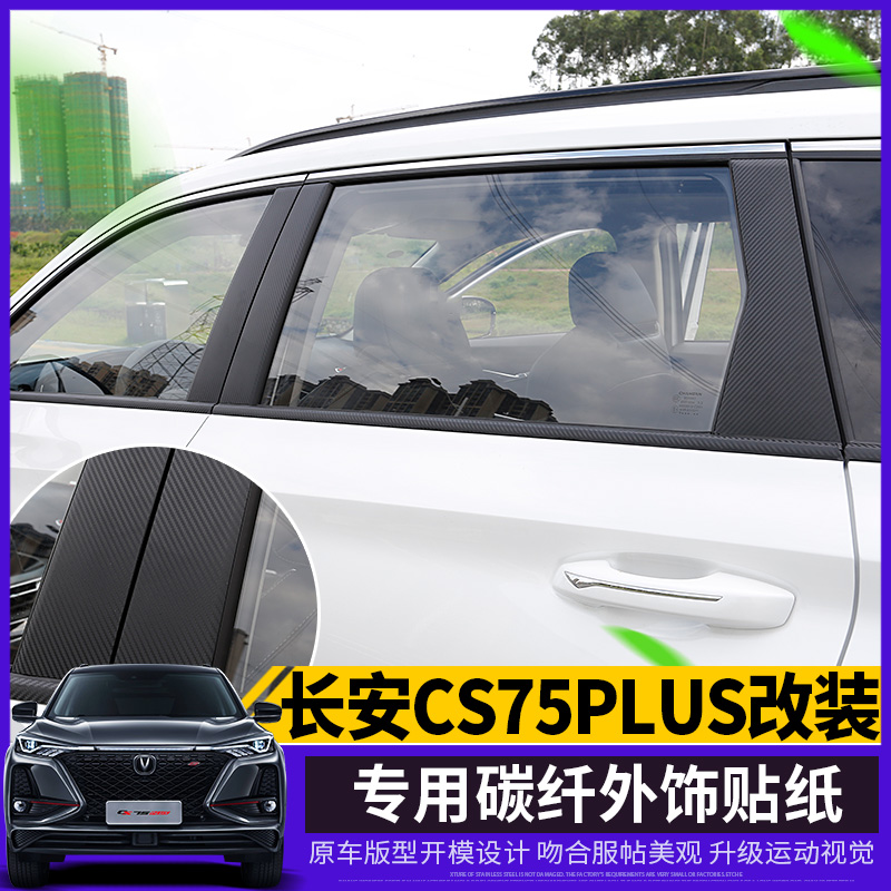 Suitable for Chang'an CS75plus Exterior Decorated Carbon Fiber Sticker Body Oil Case Lid Window Retrofit Brake Light Sticker Special