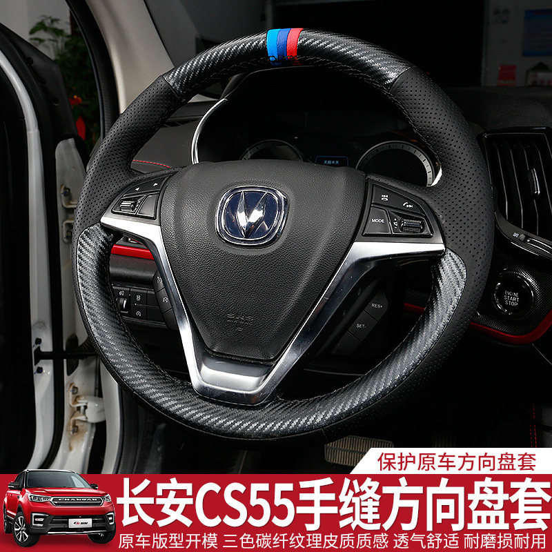 Car Yi decoration is suitable for Changan CS55 steering wheel cover interior hand sewing handle cover modification special anti-skid steering wheel cover