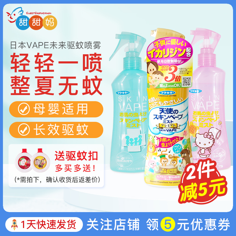 Japan VAPe Future Angels Mosquito Repellent Baby Mosquito Repellent Water Home Outdoor Mosquito Repellent Spray Nascent Mosquito Repellent