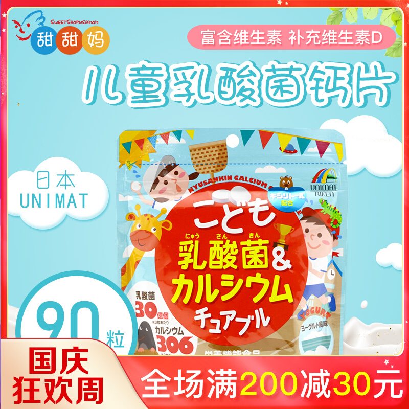 Japan unimatriken yogurt-flavored lactic acid bacteria vitamin calcium tablets sugar baby gummies 90 capsules 1 chewable tablet