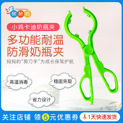 Chicken Kadi baby heat-resistant and anti-slip bottle holder, bottle tongs, nipple tongs, hot wash and cooking tongs