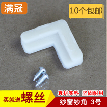 No. 3 aluminum alloy doors and windows plastic yarn corner screen window fixed corner fixture 7-shaped corner code 90 type