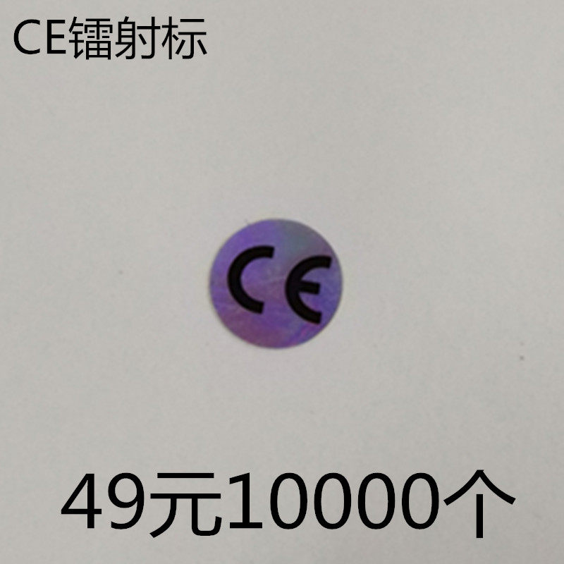 CE label self-adhesive label laser discoloration sticker CE safety certification label 49 yuan 10,000 qc label