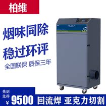 Bowei smoke purifier wave peak reflow soldering high-power smoke exhaust deodorization equipment acrylic cutting smoke filter