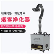Metal Marking Smoke Purifier Smoke Exhaust and Odor Equipment Laser Engraving Coding Spray Smoker Exhaust Gas Filter