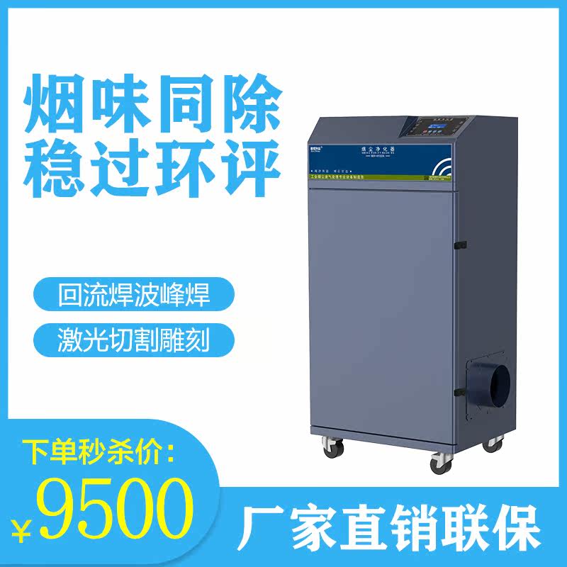 Laser smoke air purifier cutting engraving dust filter equipment wave reflow soldering waste gas treatment deodorization