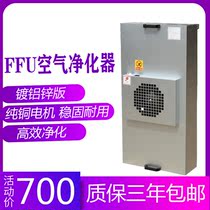 Dust-free workshop industrial FFU air purifier high-efficiency filtration laboratory 100-level laminar flow hood clean shed dust-proof