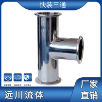 Sanitary grade 304 stainless steel quick-install three-way clamp quick-connect fitting joint three-way chuck quick-clamp type