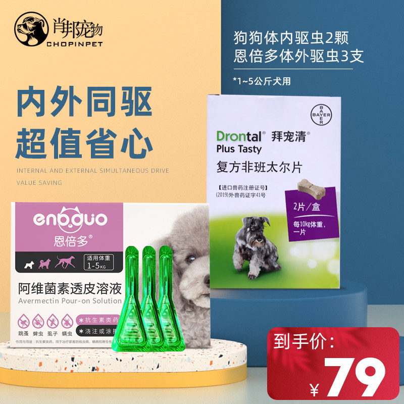 German Bayer Bayer Chong Qing dog in vivo insect repellent Enbedo small dog in vitro insect repellent in vitro and in vitro