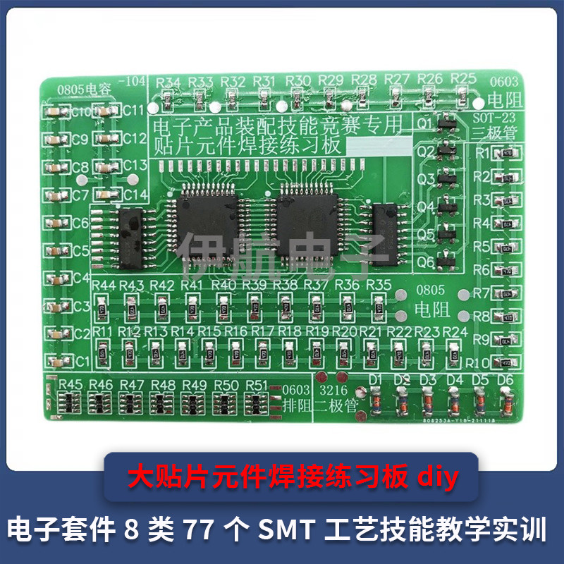 大贴片元件焊接练习板diy电子套件8类77个SMT技能教学实训YH-104
