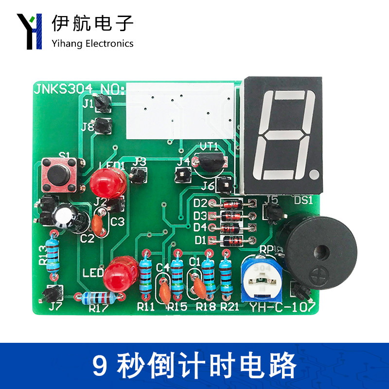 9秒计时套件九秒电路304高职对口单招电子技能高考实训YH-C-107