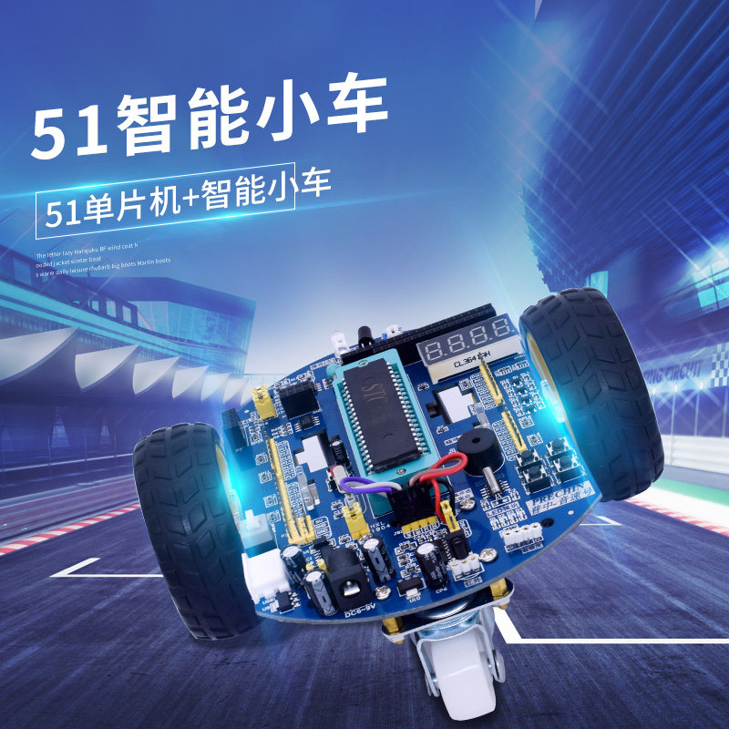 51单片机智能小车开发板编程学习板套件红外遥控循迹避障diy普中