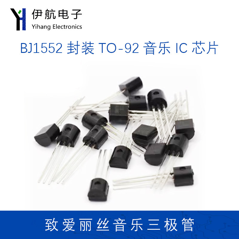 BJ1552 致爱丽丝 单音 长响 音乐三极管 封装TO-92 音乐IC芯片