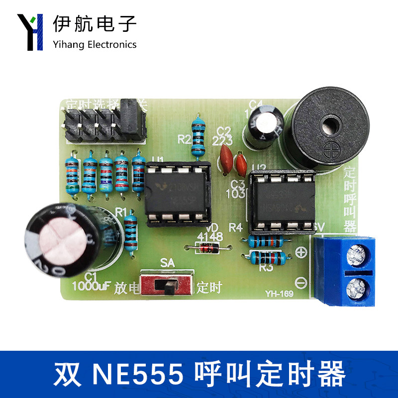 双NE555呼叫定时器散件呼叫器电子DIY制作教学实训焊接套件YH-169
