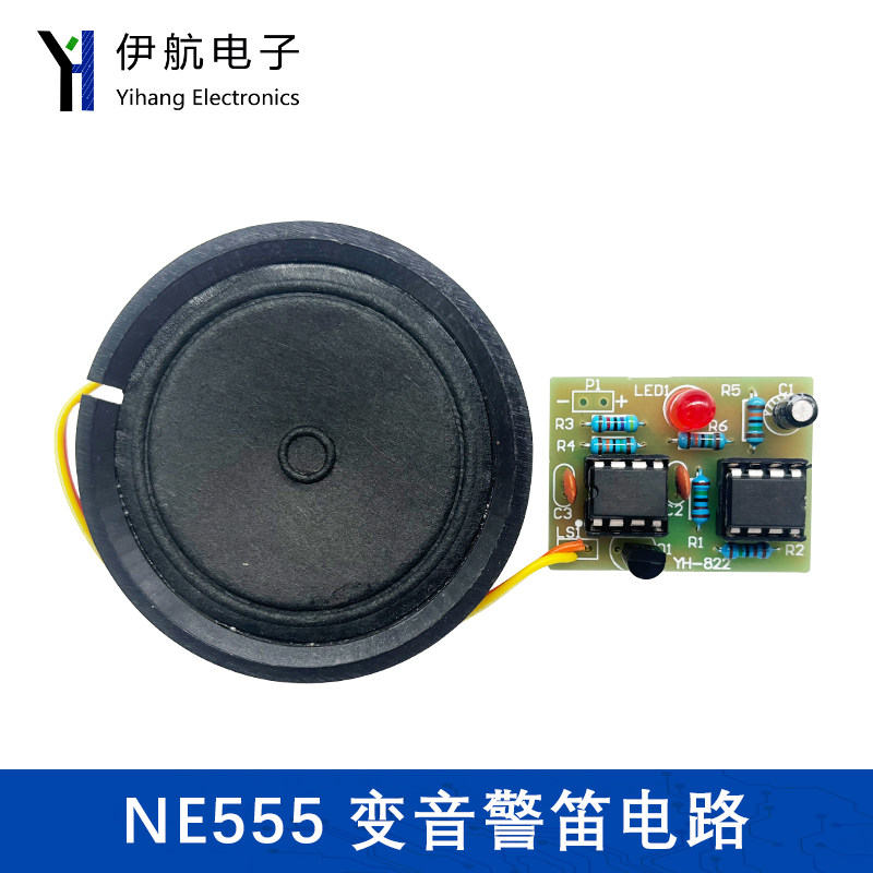 NE555变音警笛电子电路实验套件焊接元件DIY制作组装实训YH-822