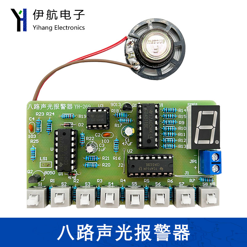 八路 声光报警器断线报警断路趣味电子制作套件DIY散件教学YH-269