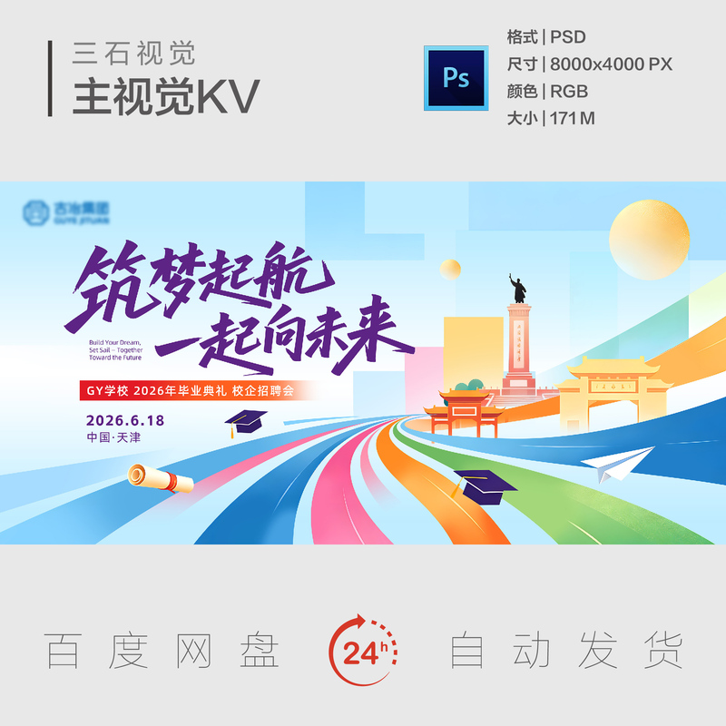 Tianjin City Landmarks Colorful Streamers Graduation Ceremony School and Enterprise Job Fair Background Psd Material Main Visual Kv Tianjin City Landmarks Colorful Streamers Graduation Ceremony School and Enterprise Job Fair Background Psd Material Main Visual Kv