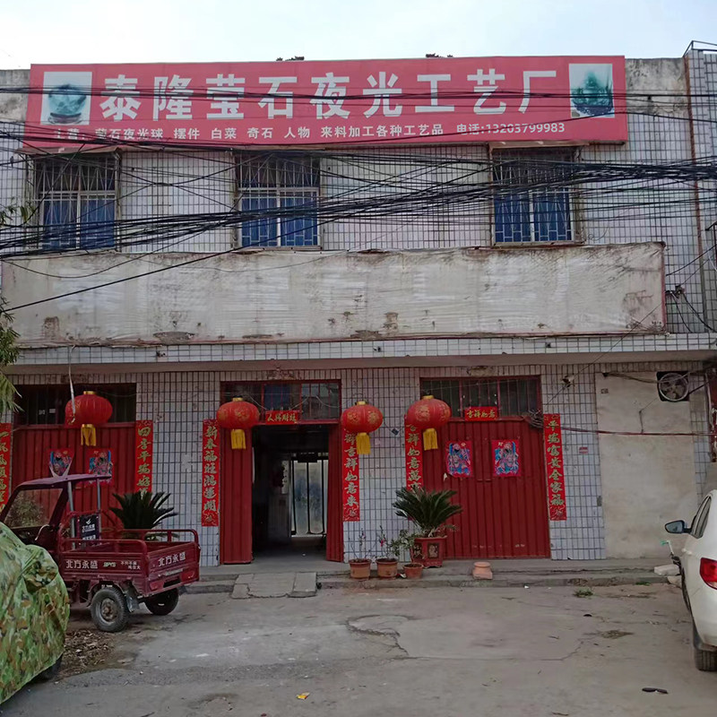 泰隆莹石夜光球工艺品厂的LOGO