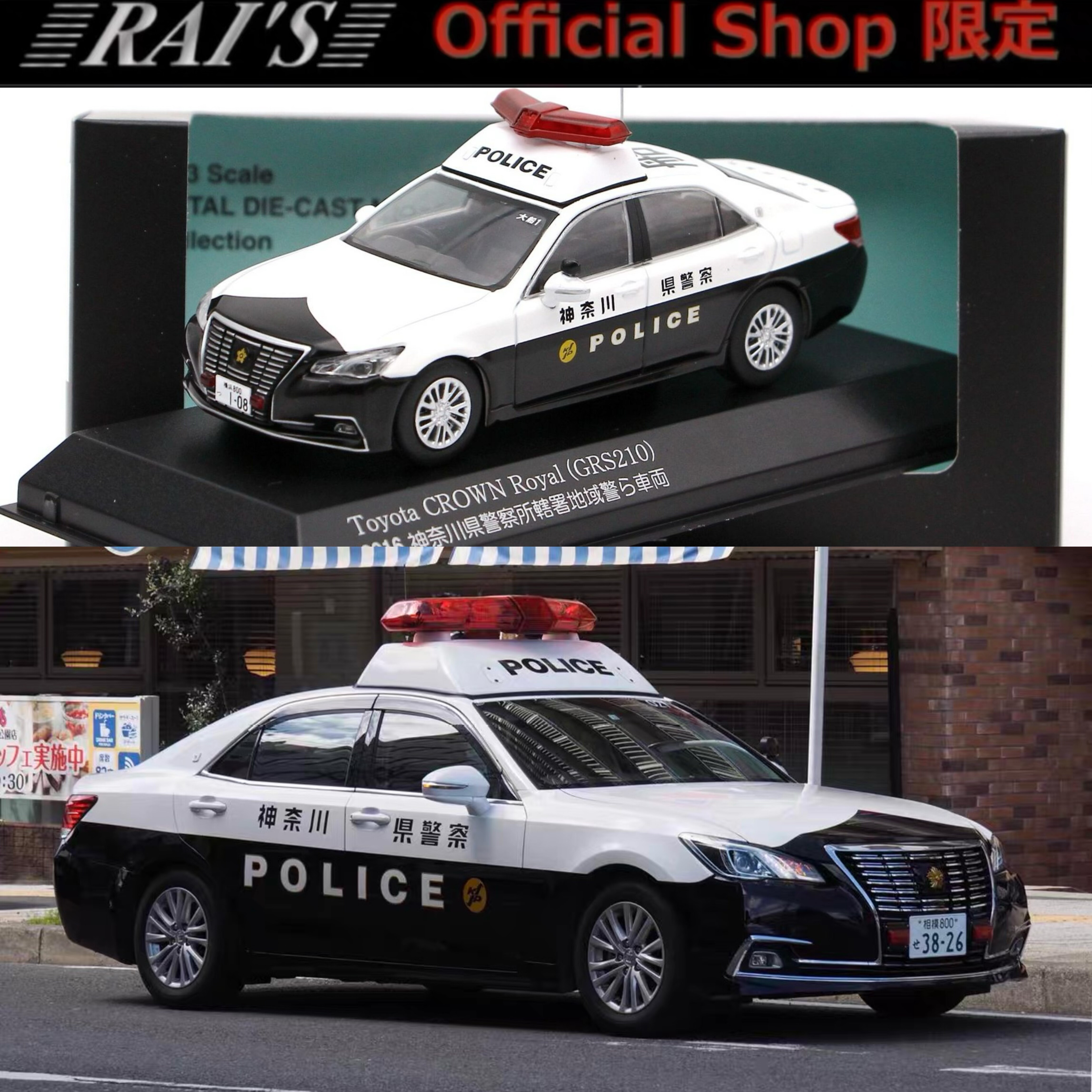 RaiS 丰田皇冠Toyota Crown GRS210 神奈川船1 1:43 日本警车-淘宝