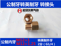 Copper inner and outer teeth direct metric to English refrigeration medium table bottle opener conversion joint M12 * 1.25 to G1 4 2 points