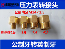 Copper pressure gauge diameter conversion straight joint gauge gauge gauge male internal M14*1.5 turn to imperial outer tooth 1234 minutes